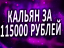 Кальян за 115000 рублей