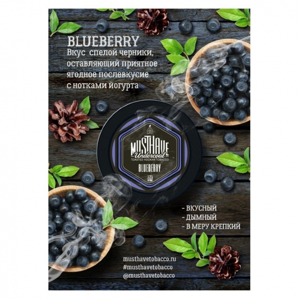 Купить Must Have - Blueberry (Черника) 250г